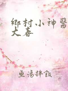 乡村小神医免王大春