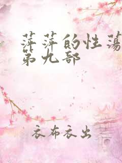 萍萍的性荡生活第九部