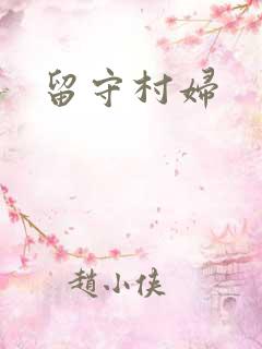 留守村妇