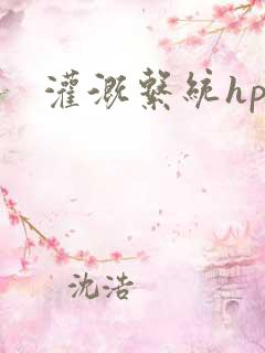 灌溉系统hpc