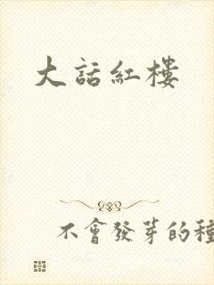 大话红楼