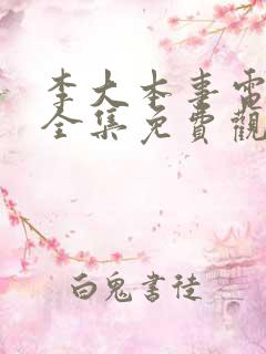 李大本事电视剧全集免费观看免费