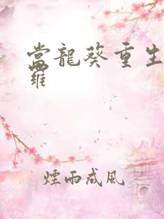 当龙葵重生到斗罗