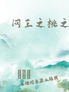 网王之桃之夭夭