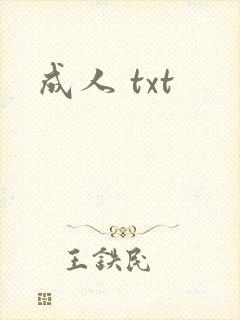 成人 txt