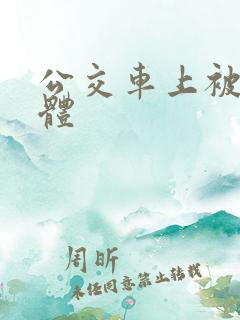 公交车上被弄肉体
