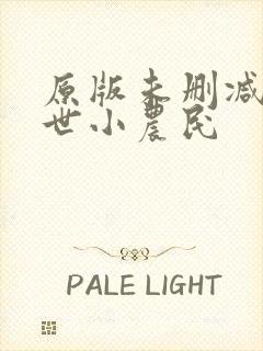 原版未删减的混世小农民