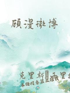 顾漫微博