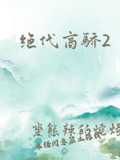 绝代商骄2
