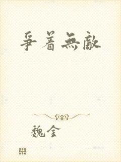 争着无敌