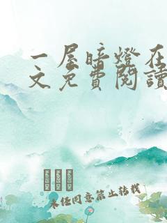 一屋暗灯在线全文免费阅读