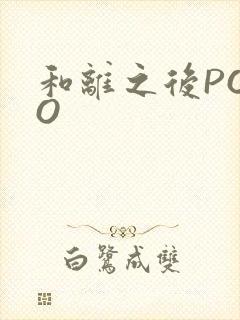 和离之后POPO