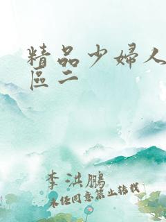 精品少妇人妻一区二
