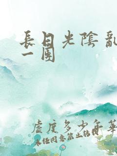 长日光阴 乱作一团