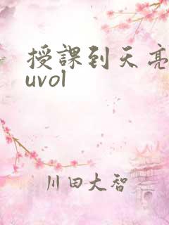 授课到天亮chuvol