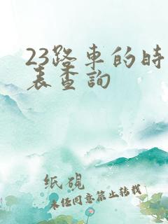 23路车的时刻表查询