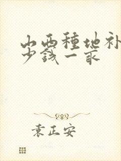 山西种地补贴多少钱一亩