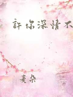 许你深情不负