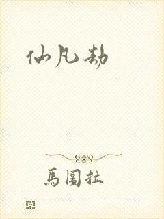 仙凡劫
