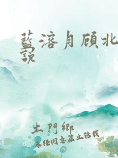 蓝溶月顾北辰小说