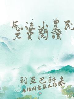 风流小农民李青免费阅读