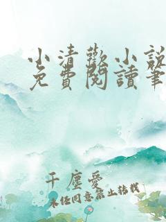 小清欢小说全文免费阅读笔趣阁