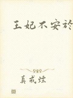 王妃不安于室