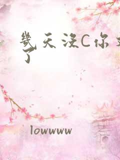 几天没C你又痒了
