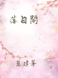 落日阁