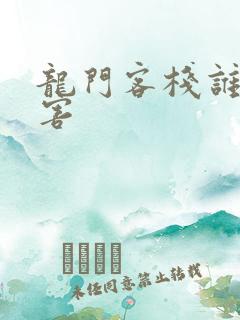 龙门客栈谁最厉害