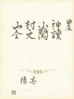 山村小神农免费全文阅读