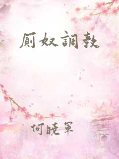 厕奴调教