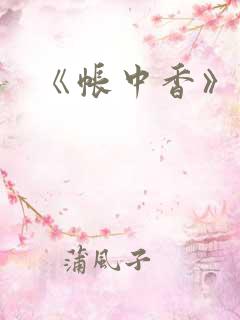 《帐中香》车