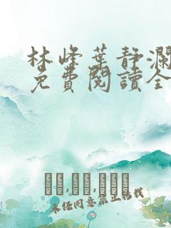林峰叶静澜小说免费阅读全文无弹窗