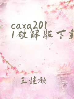 caxa2011破解版下载