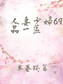 人妻少妇69精品一区