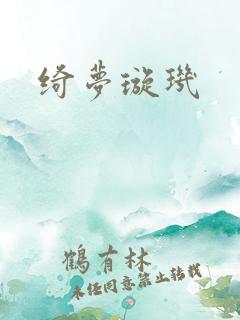 绮梦璇玑