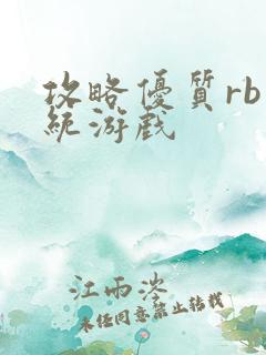 攻略优质rb系统游戏