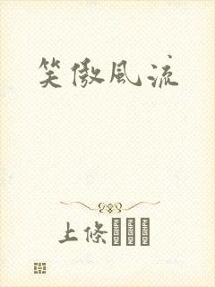 笑傲风流