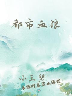 都市血狼