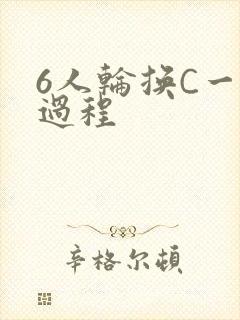 6人轮换C一个过程
