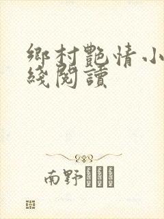 乡村艳情小说在线阅读