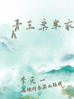 青玉案半亩方塘h