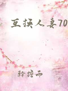 互换人妻70部