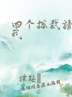 四个总裁请饶了我