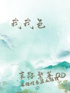 我我色