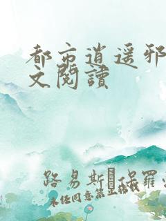 都市逍遥邪医全文阅读