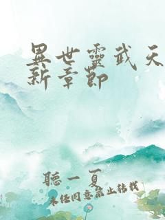 异世灵武天下最新章节