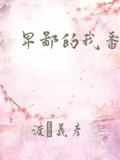 卑鄙的我番外篇