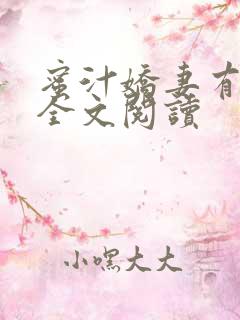 蜜汁娇妻有点甜全文阅读